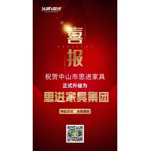 喜訊｜公司正式升級為思進家具集團！