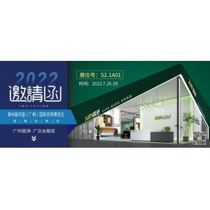 7月26-29日，思進家具在廣州國際家具博覽會S2.1A01展位等您！